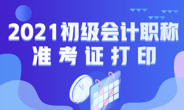 四川省2021年初级会计考试准考证打印方法